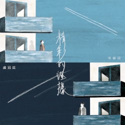 精彩的證據