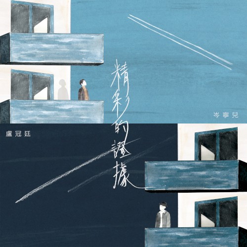 精彩的證據
