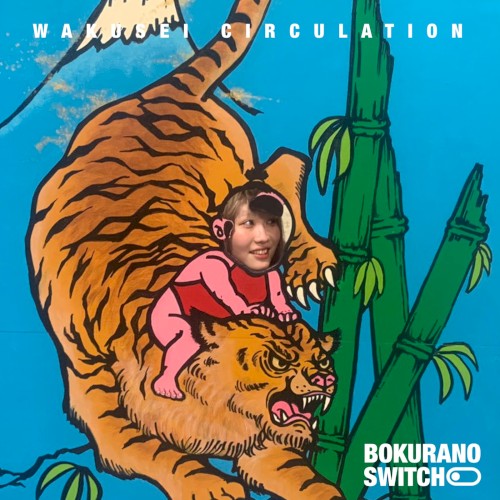 惑星さーきゅれいしょん！
