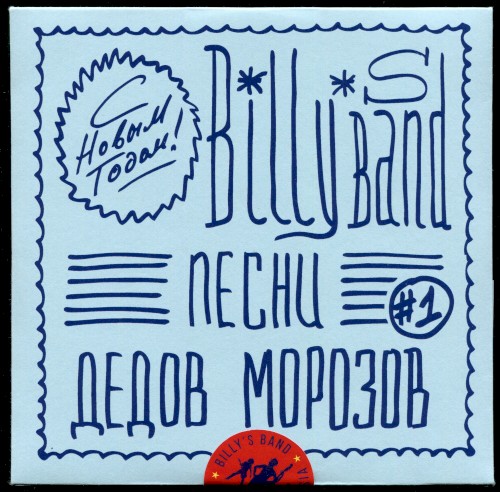 Песни Дедов Морозов