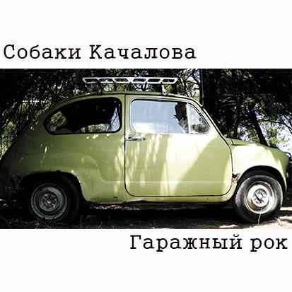Гаражный рок