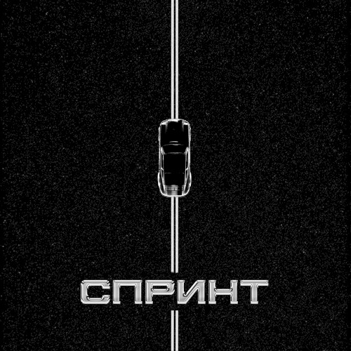 Спринт