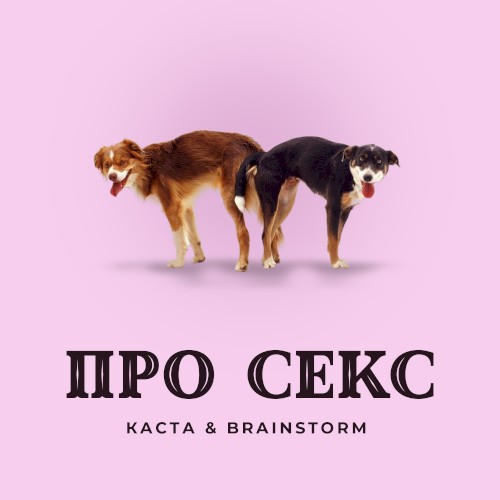 Про Секс