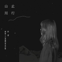 山止川行