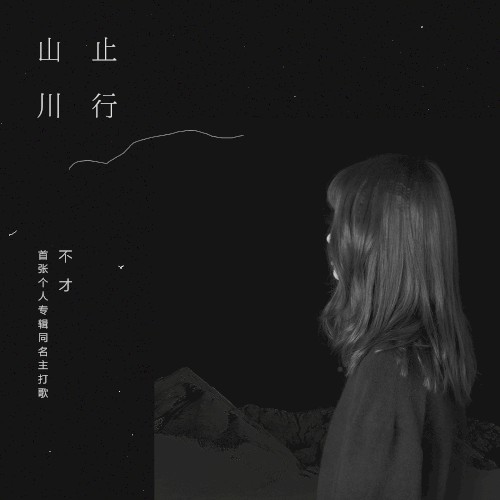 山止川行