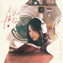i人情歌