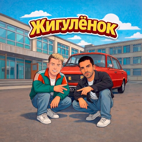 Жигуленок