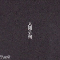 人間失格