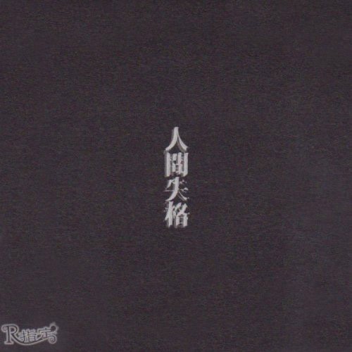 人間失格