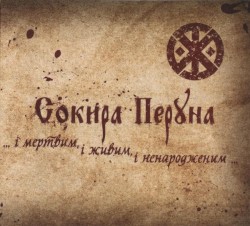 ...i мертвим, i живим, i ненародженим...