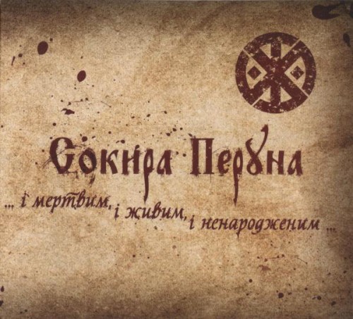 ...i мертвим, i живим, i ненародженим...