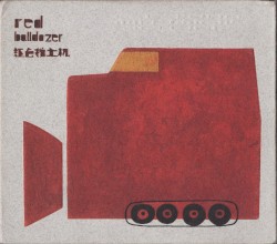 红色推土机