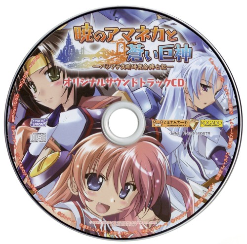 暁のアマネカと蒼い巨神-パシアテ文明研究会興亡記- オリジナルサウンドトラックCD