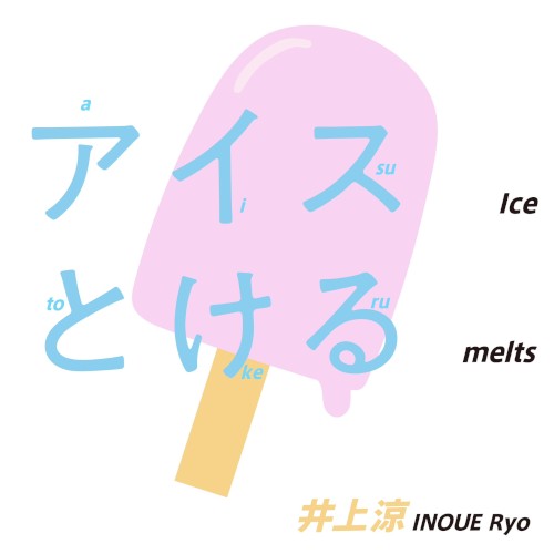 アイスとける