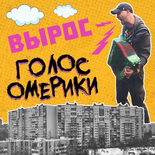 Вырос