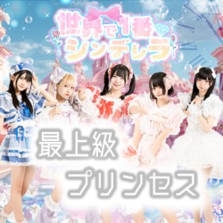最上級プリンセス