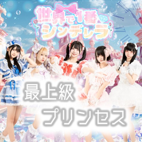 最上級プリンセス