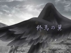 終焉の翼