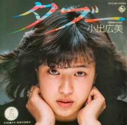小出広美