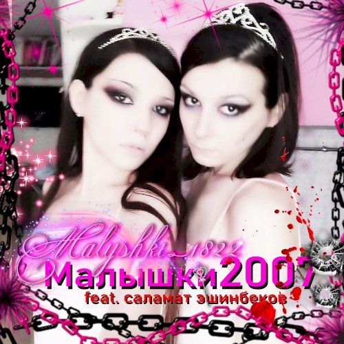 Малышки2007