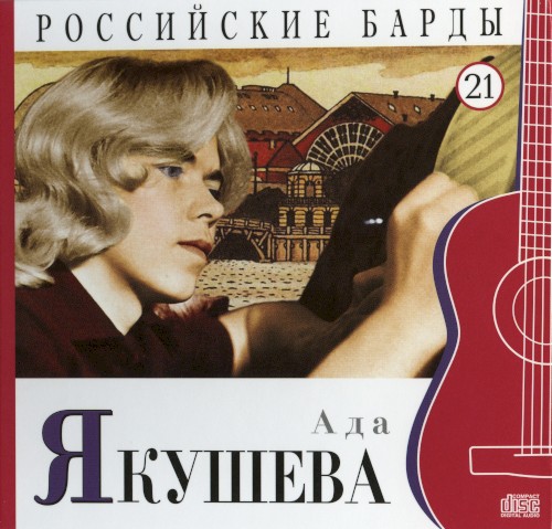 Российские барды: Ада Якушева