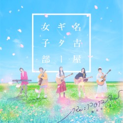 Re:POP 2 〜春のゆくえ〜