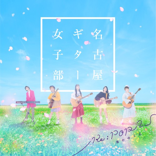 Re:POP 2 〜春のゆくえ〜