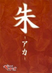 朱-アカ-