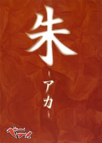 朱-アカ-
