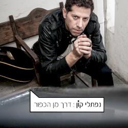 דרך מן הכפור