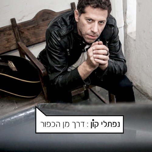 דרך מן הכפור