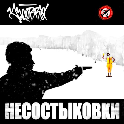 Несостыковки