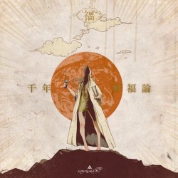 千年幸福論