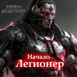 Легионер
