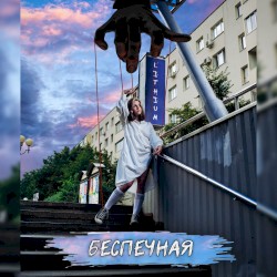 Беспечная