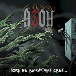 Пока не выключат свет...
