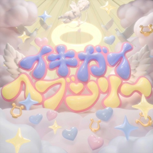 イキガイヘブンリー