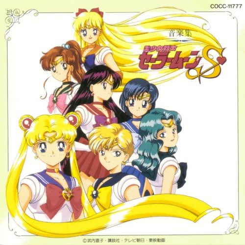 美少女戦士セーラームーンS 音楽集