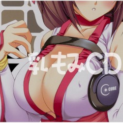乳もみ CD