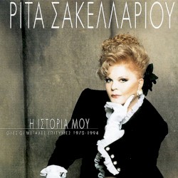 Η Ιστορία Μου - Όλες Οι Μεγάλες Επιτυχίες 1970 - 1994