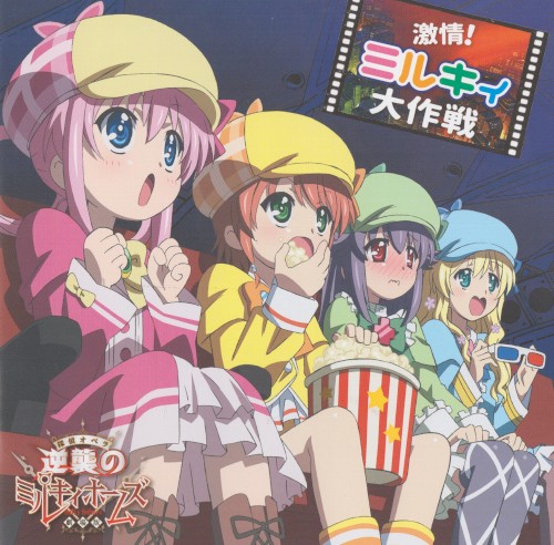 激情!ミルキィ大作戦