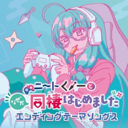 「ニートくノ一となぜか同棲はじめました」エンディングテーマソングス