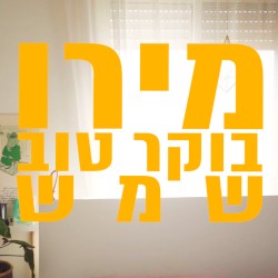 בוקר טוב שמש