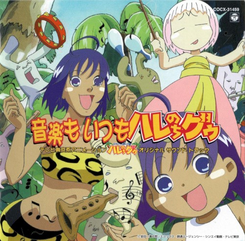 ジャングルはいつもハレのちグゥ オリジナル・サウンド・トラック