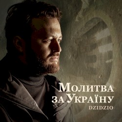 Молитва за Україну