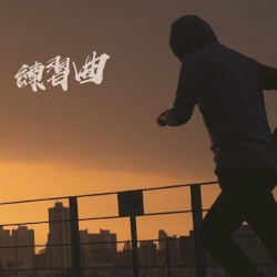 練習曲