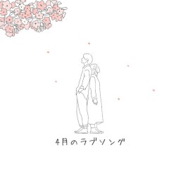 4月のラブソング