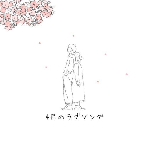 4月のラブソング
