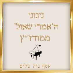 ניגוני ה׳אמרי שאול׳ ממודז׳יץ