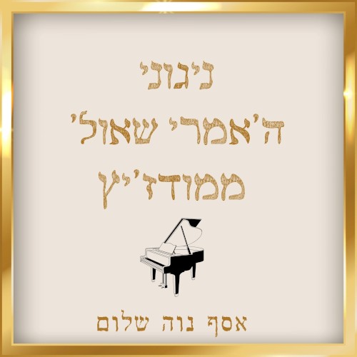 ניגוני ה׳אמרי שאול׳ ממודז׳יץ